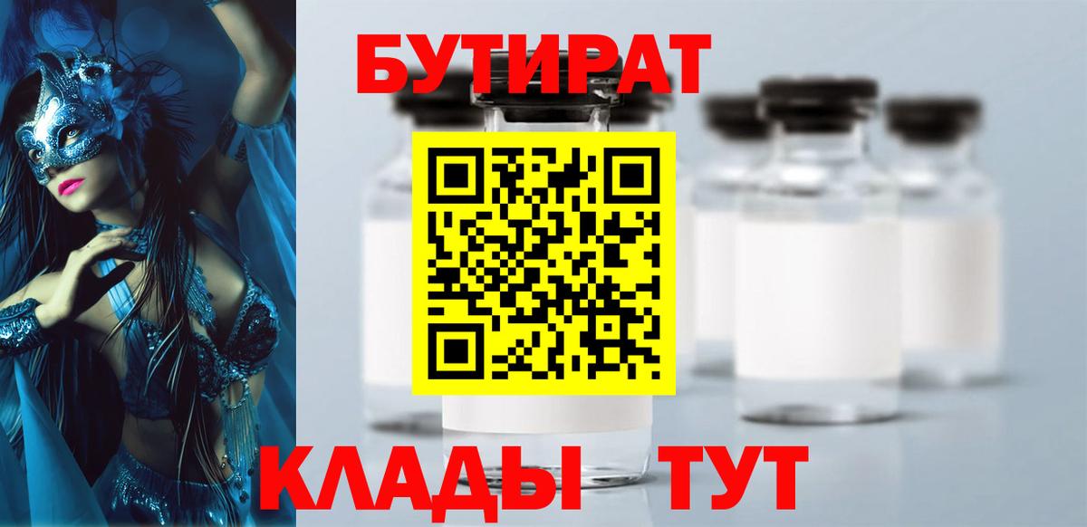 Бутират  Бутират BDO 33%  Вход с VPN  Томск 